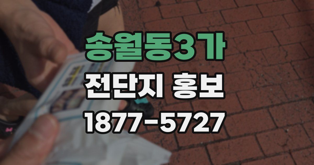 송월동3가 전단지 홍보