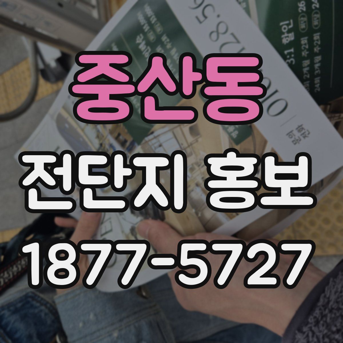 중산동 전단지 홍보
