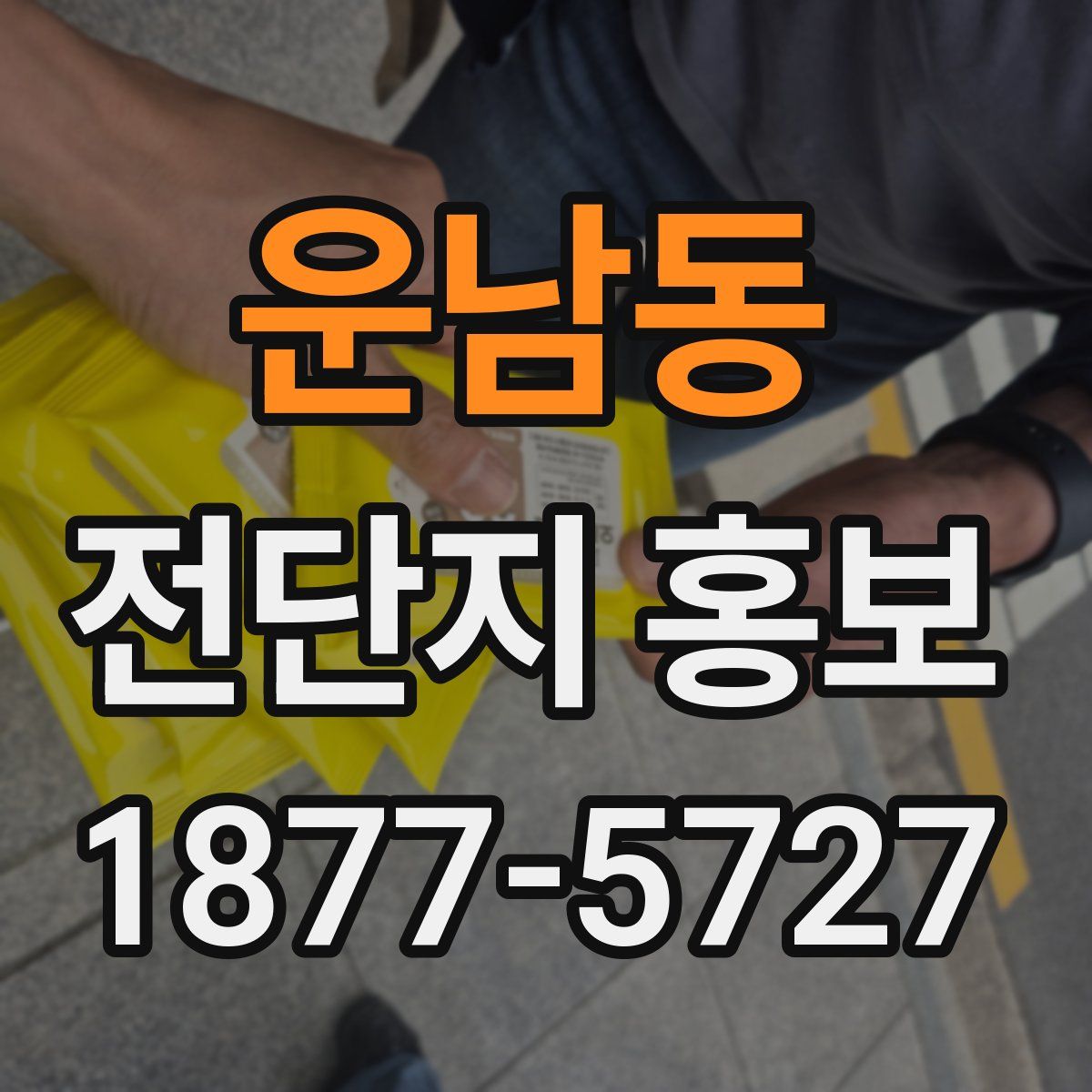 운남동 전단지 홍보