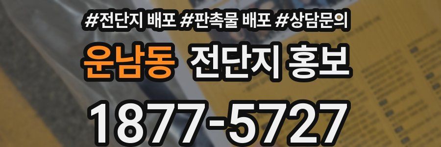 운남동 전단지 홍보