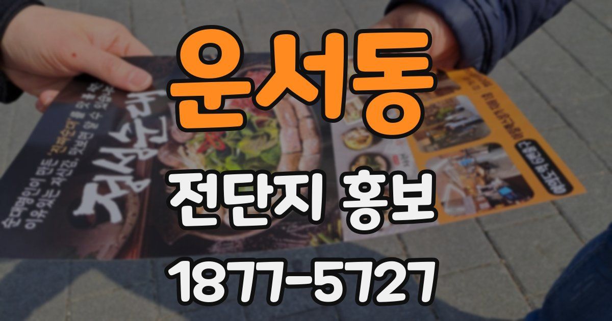 운서동 전단지 홍보