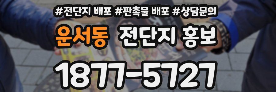 운서동 전단지 홍보