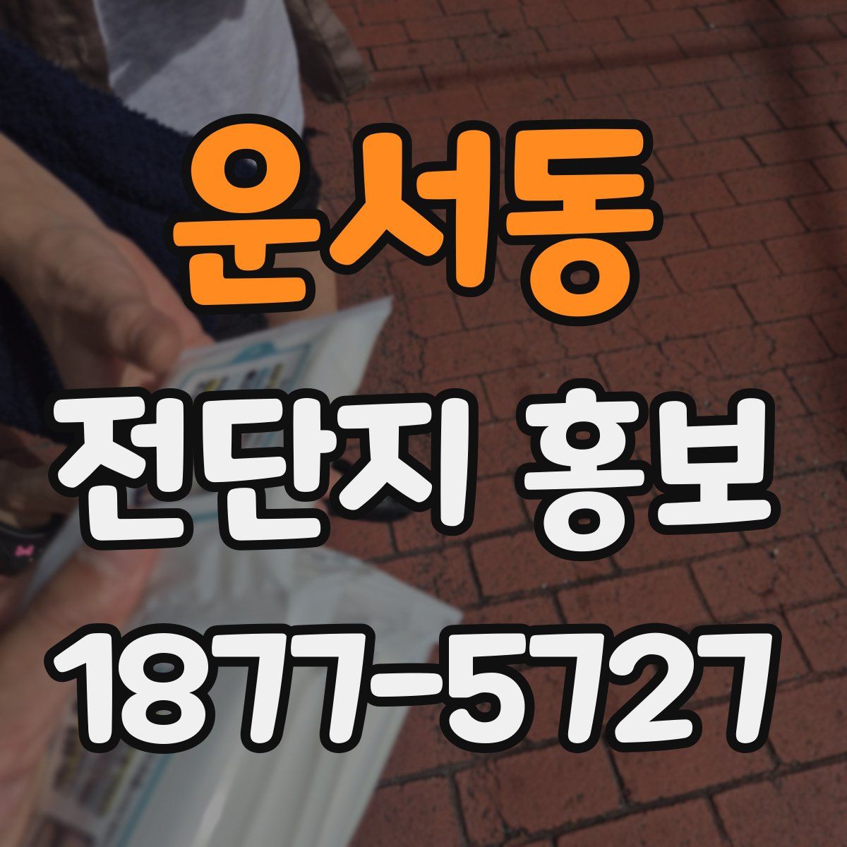 운서동 전단지 홍보