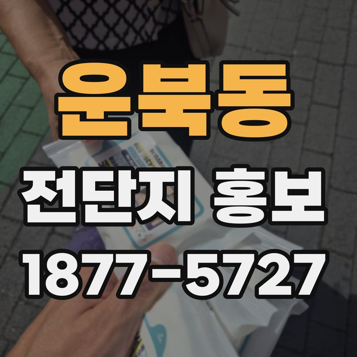 운북동 전단지 홍보