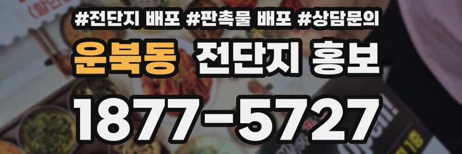 운북동 전단지 홍보