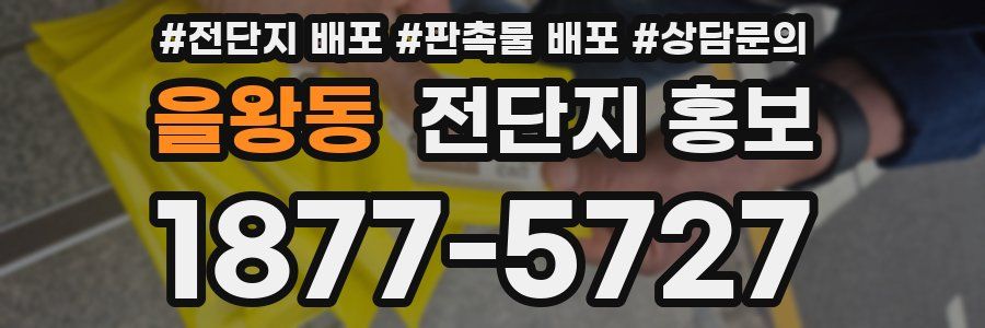 을왕동 전단지 홍보
