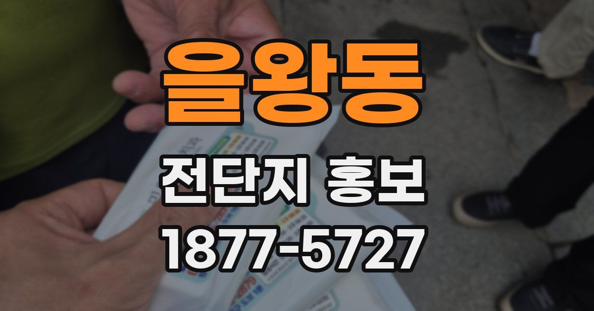 을왕동 전단지 홍보