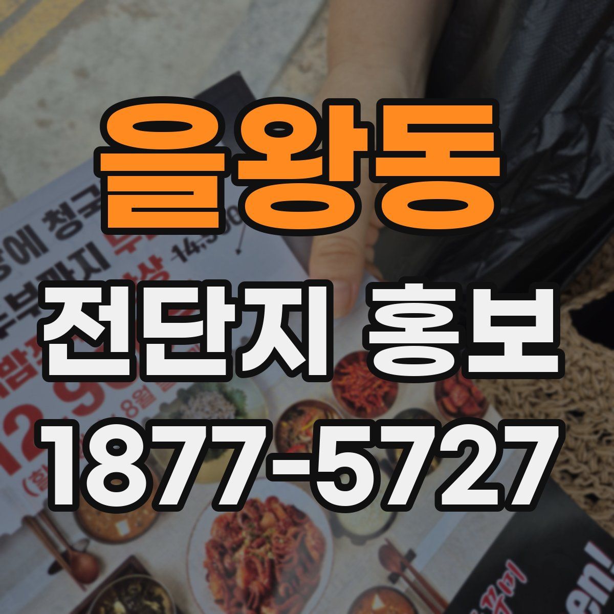 을왕동 전단지 홍보