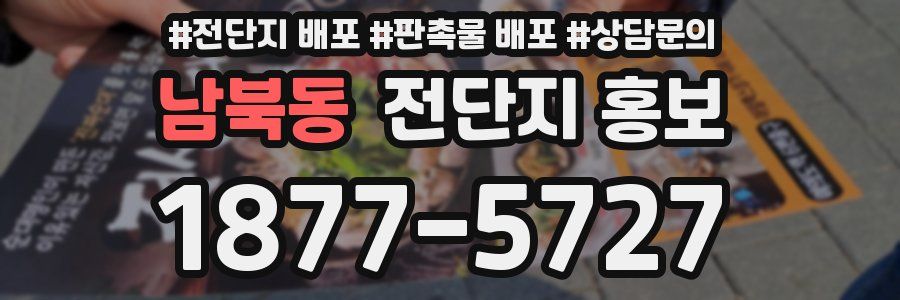 남북동 전단지 홍보