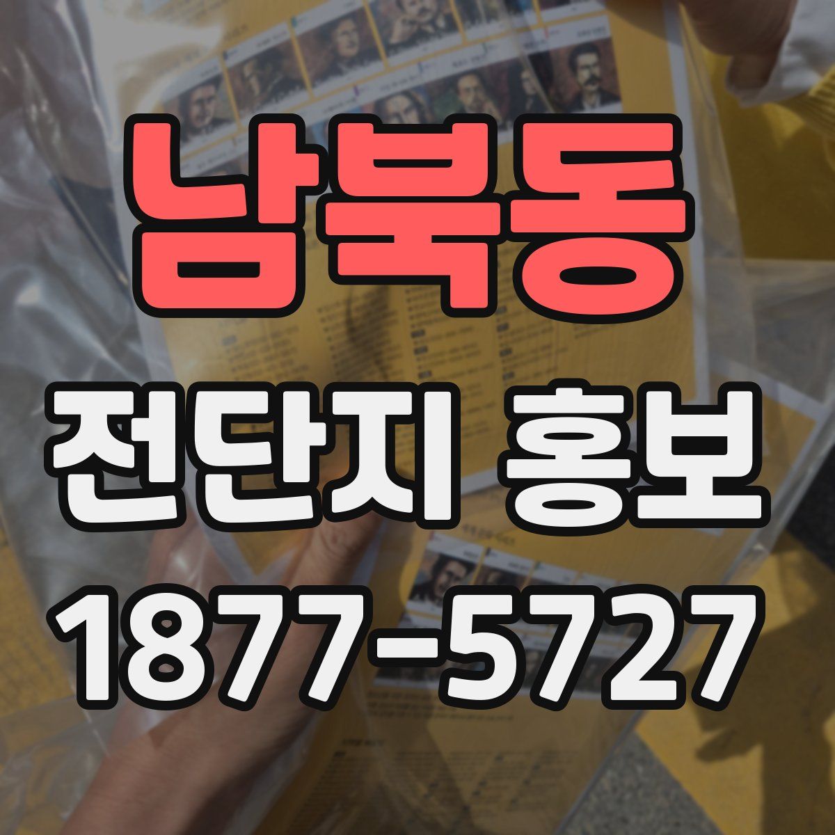 남북동 전단지 홍보
