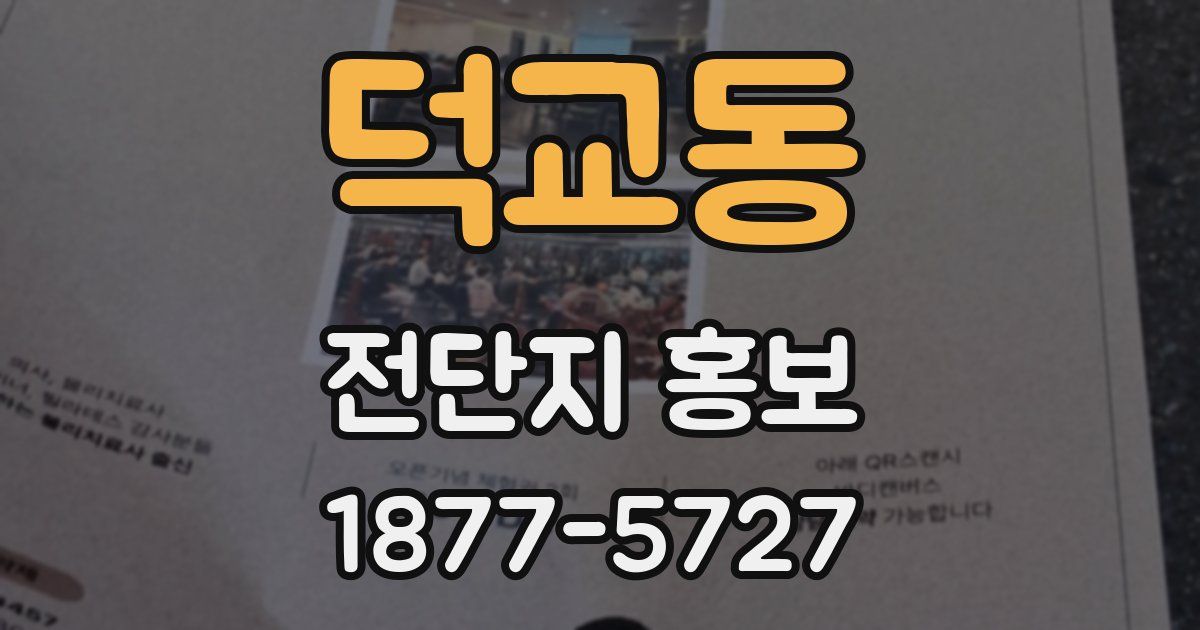 덕교동 전단지 홍보