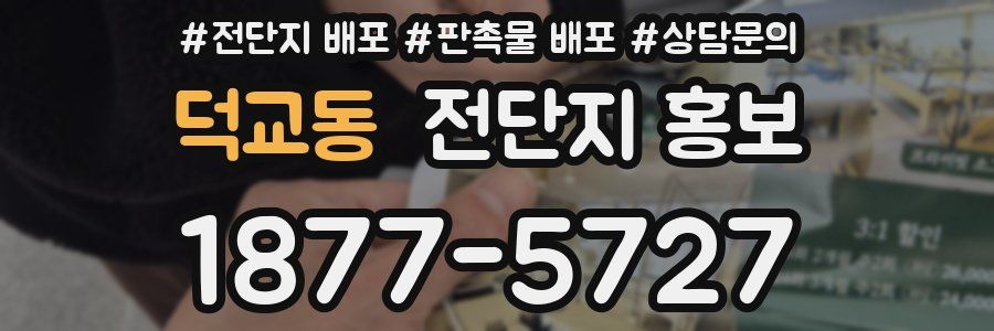 덕교동 전단지 홍보