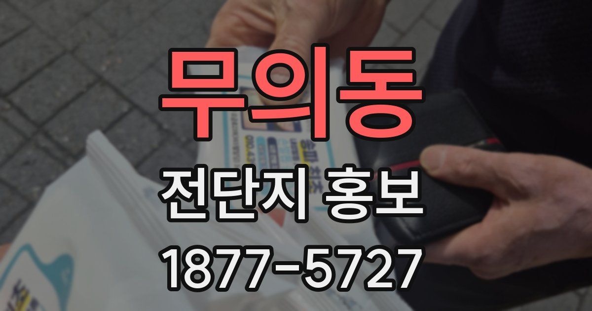무의동 전단지 홍보