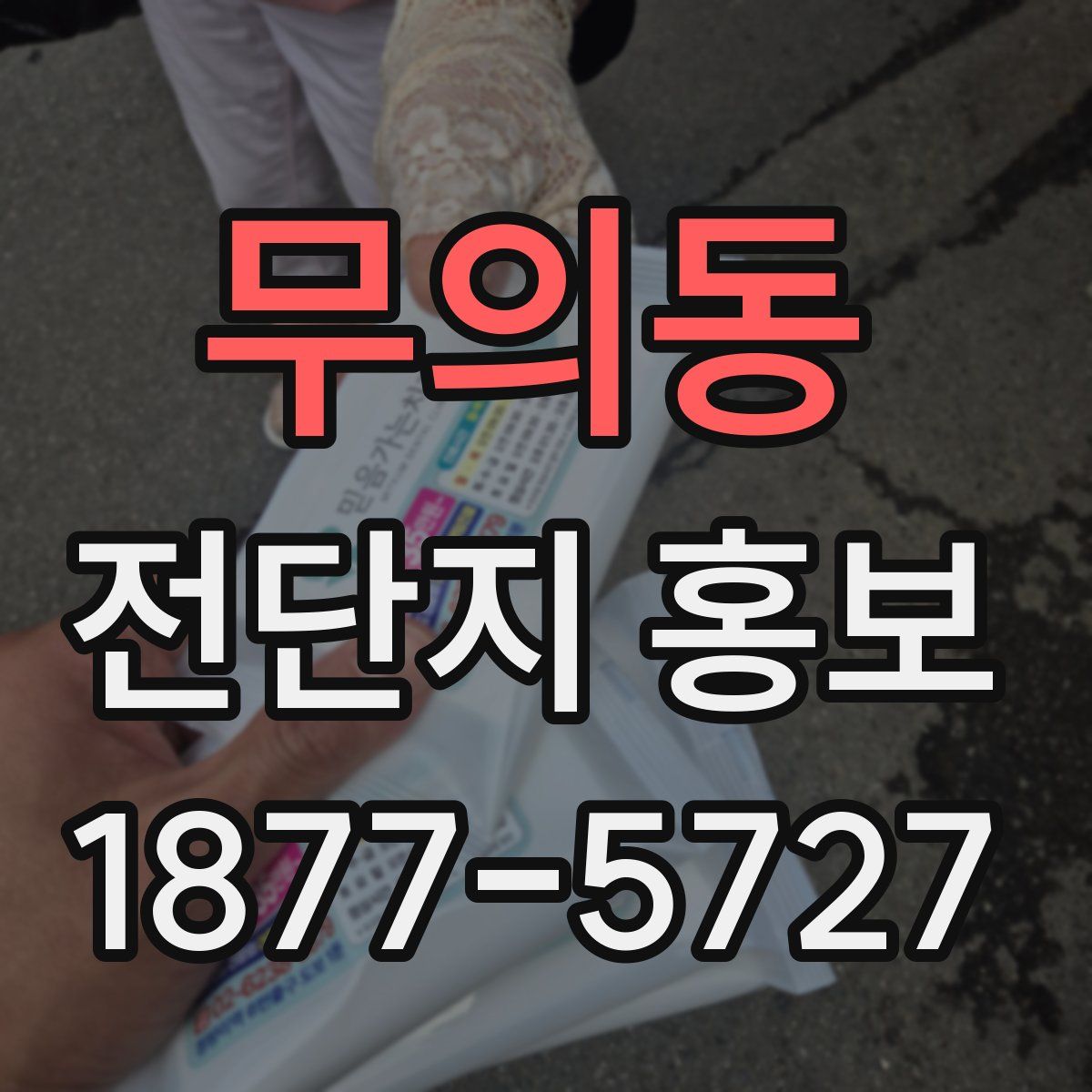 무의동 전단지 홍보