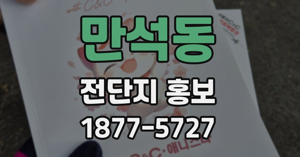 만석동 전단지 홍보