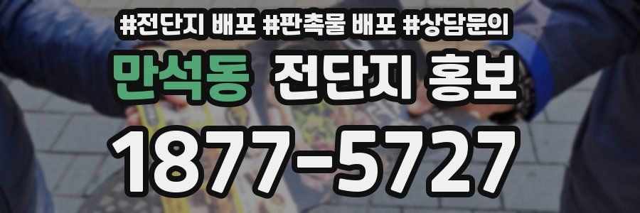 만석동 전단지 홍보