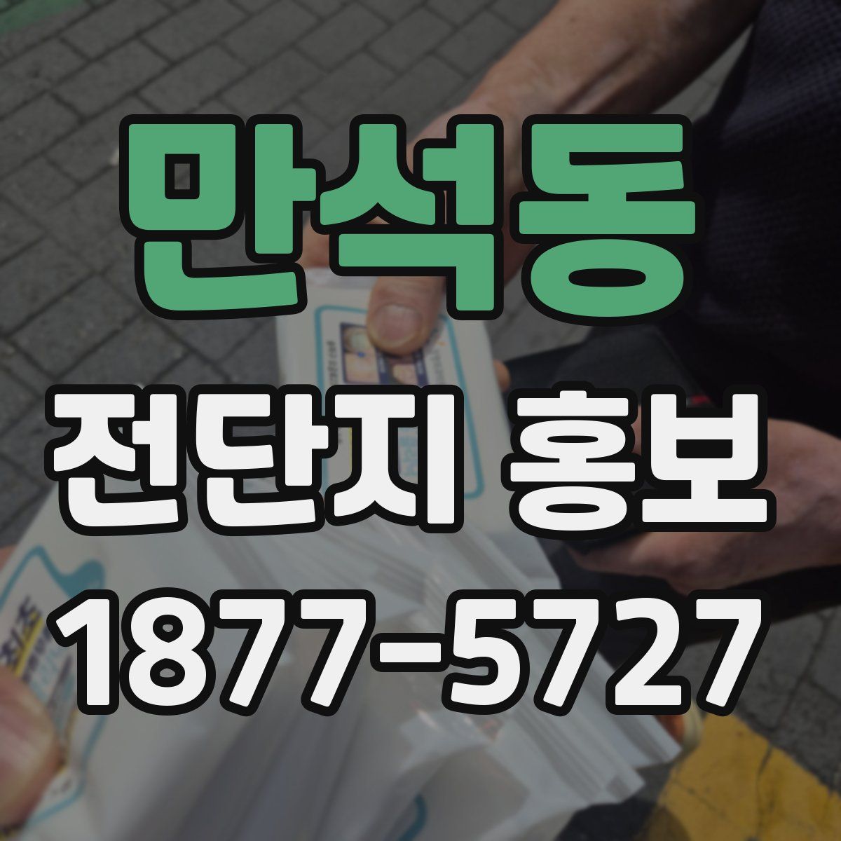 만석동 전단지 홍보