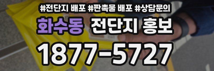 화수동 전단지 홍보