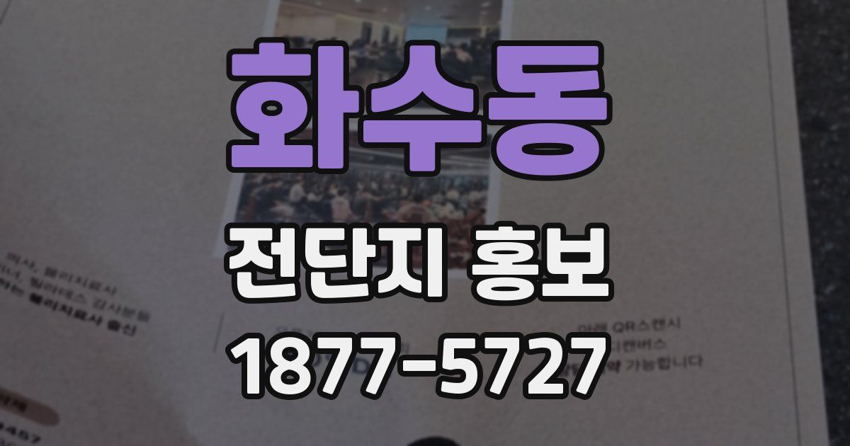 화수동 전단지 홍보
