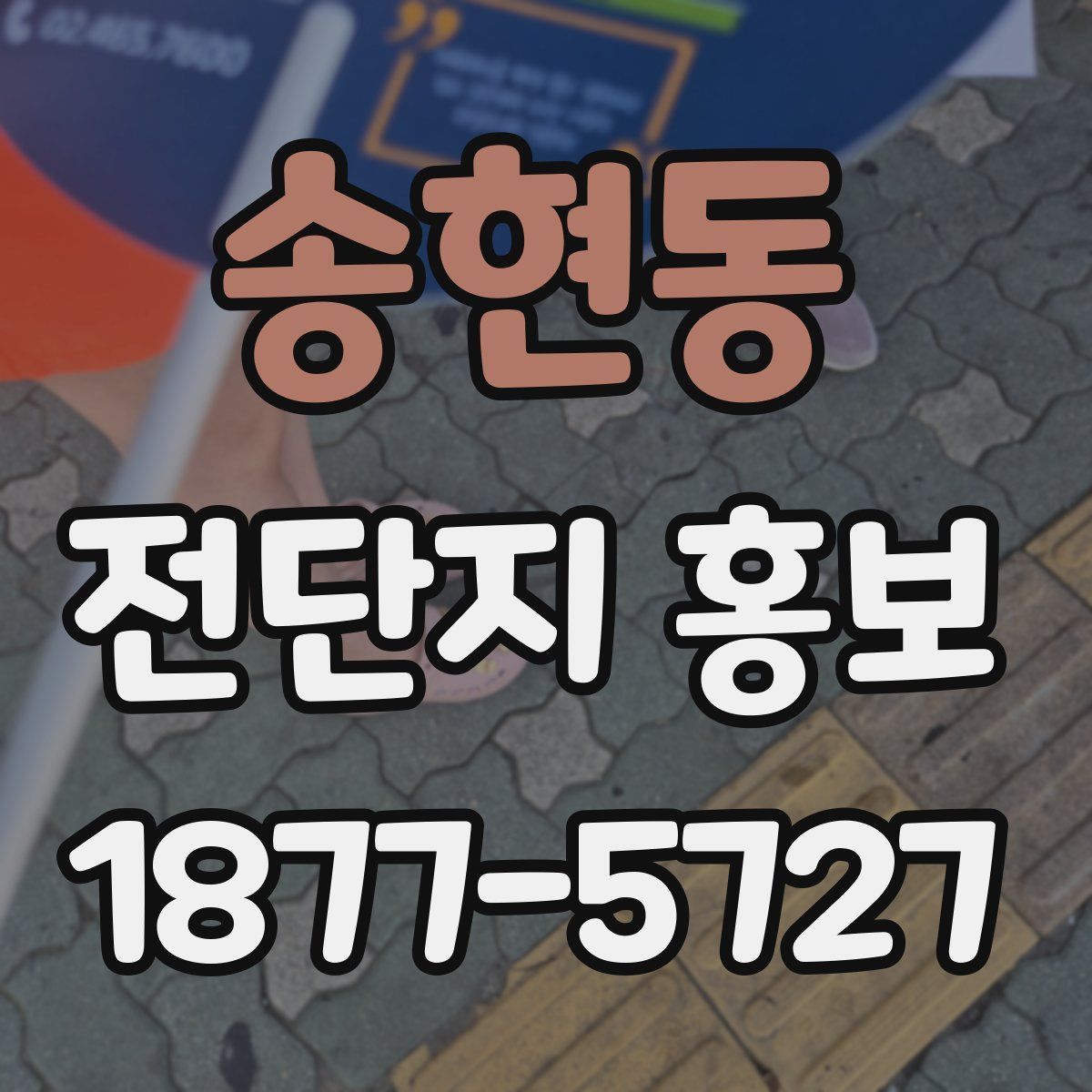 송현동 전단지 홍보