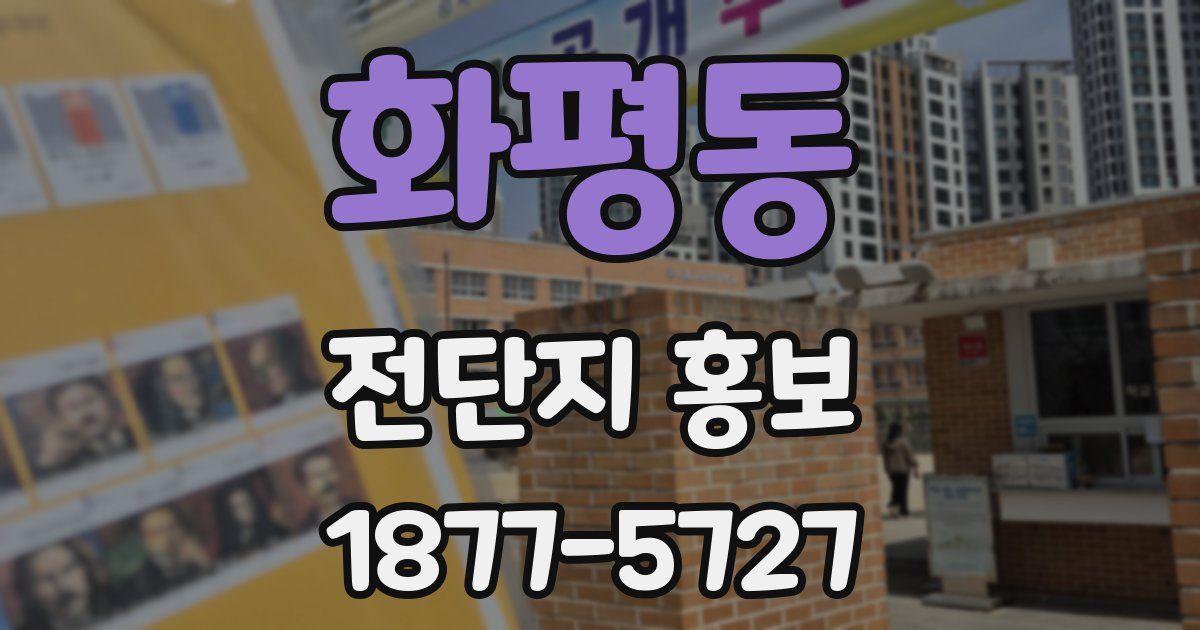 화평동 전단지 홍보
