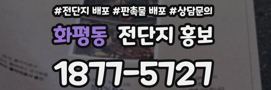 화평동 전단지 홍보