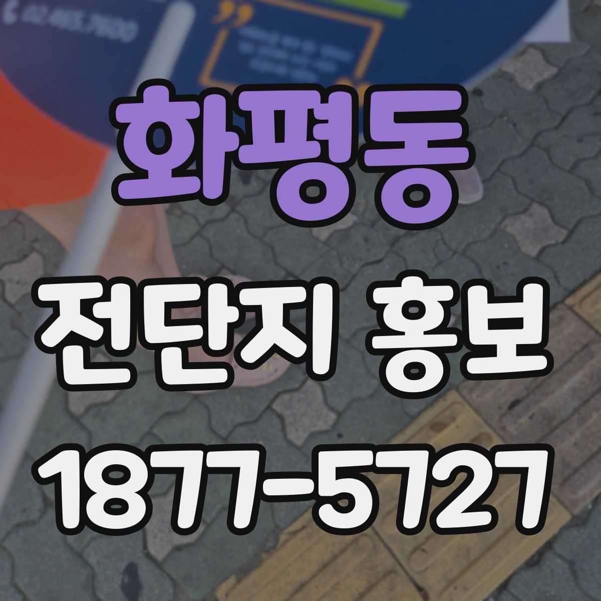화평동 전단지 홍보