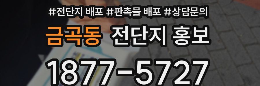 금곡동 전단지 홍보