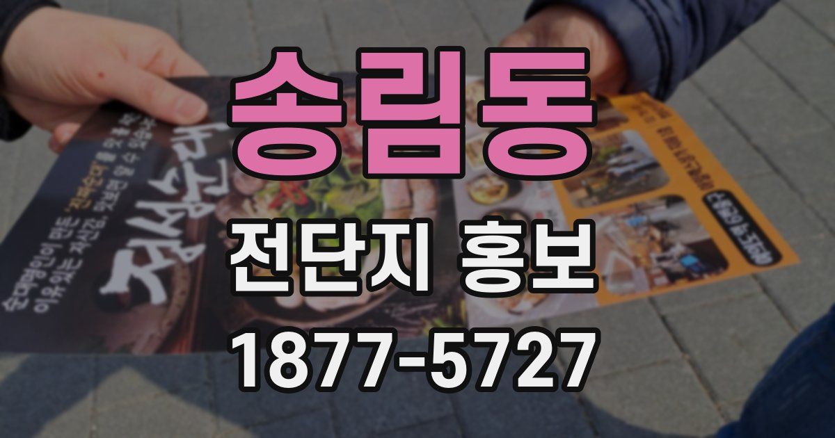 송림동 전단지 홍보