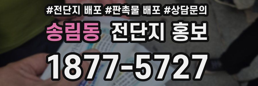 송림동 전단지 홍보