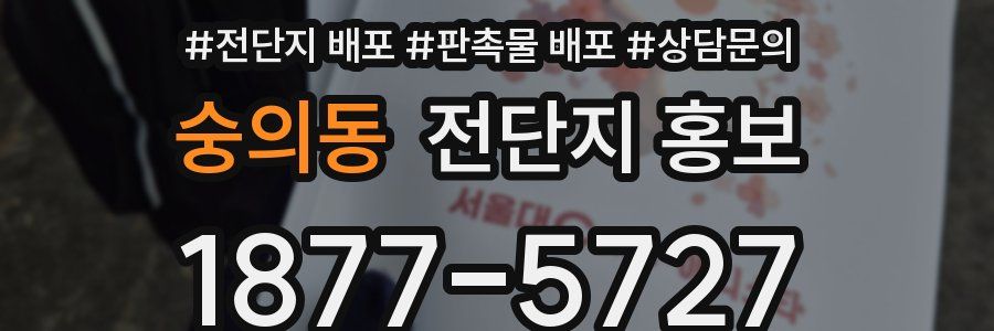숭의동 전단지 홍보