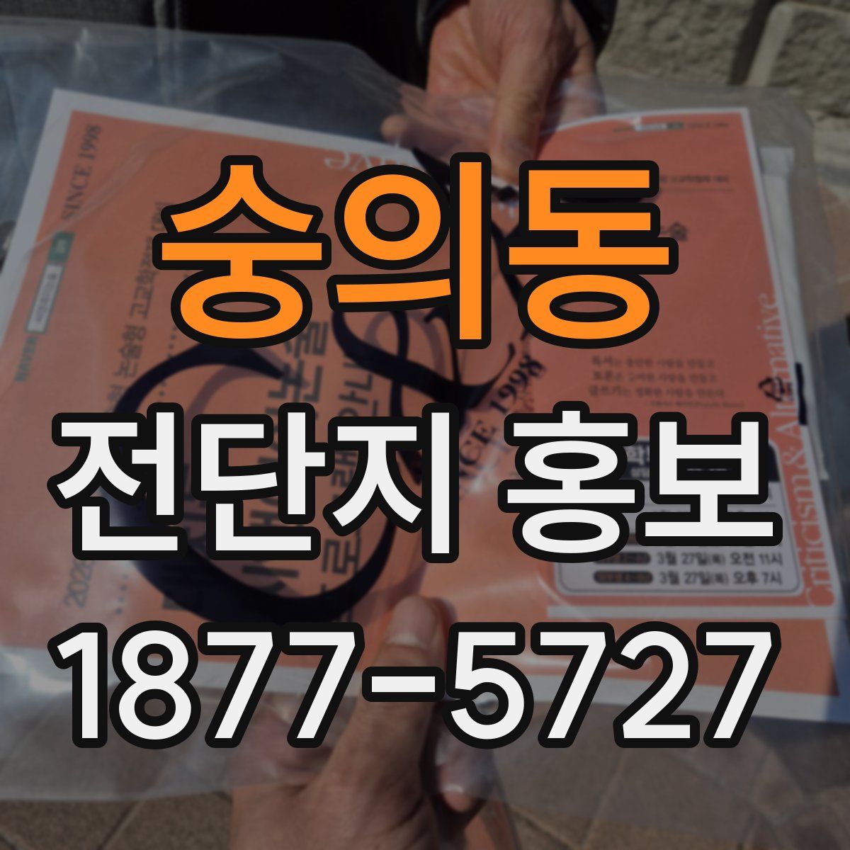 숭의동 전단지 홍보