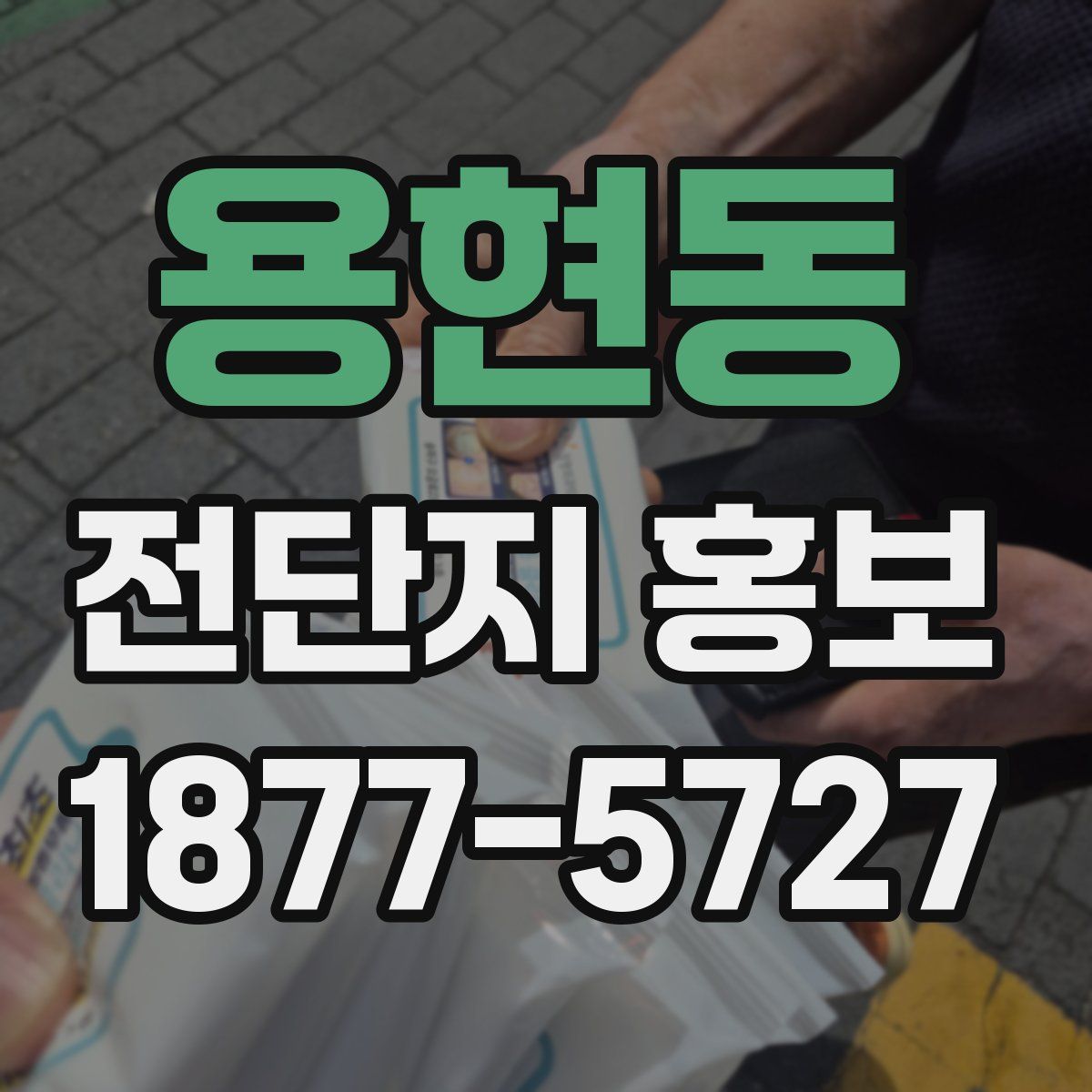 용현동 전단지 홍보