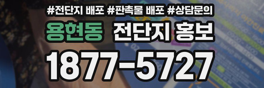 용현동 전단지 홍보