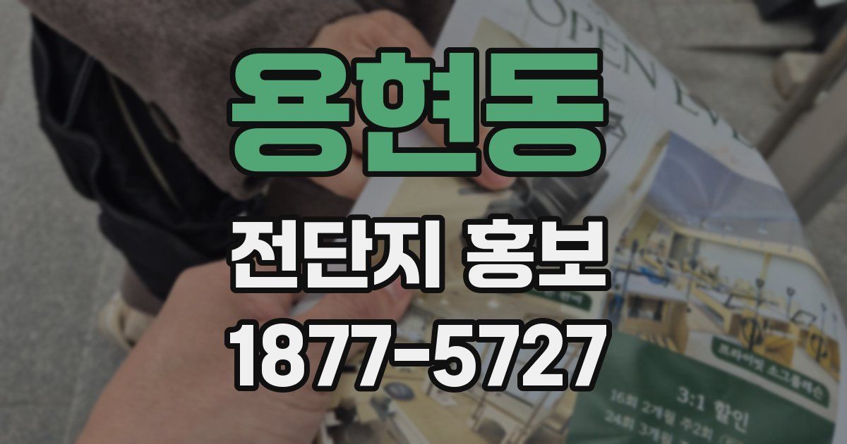 용현동 전단지 홍보
