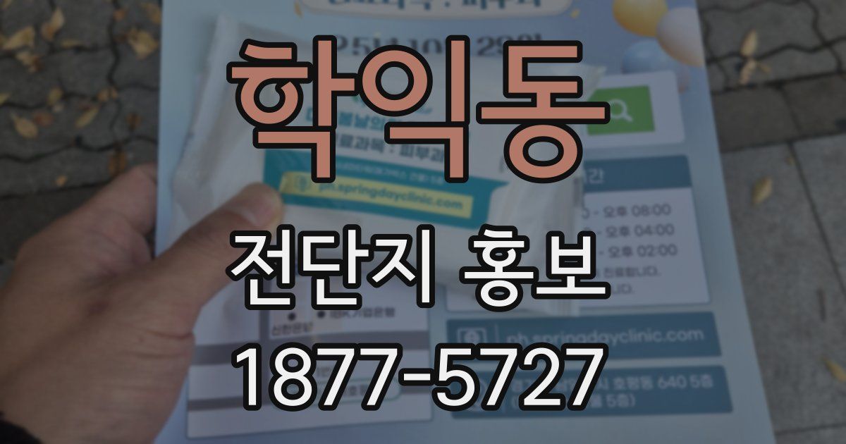 학익동 전단지 홍보