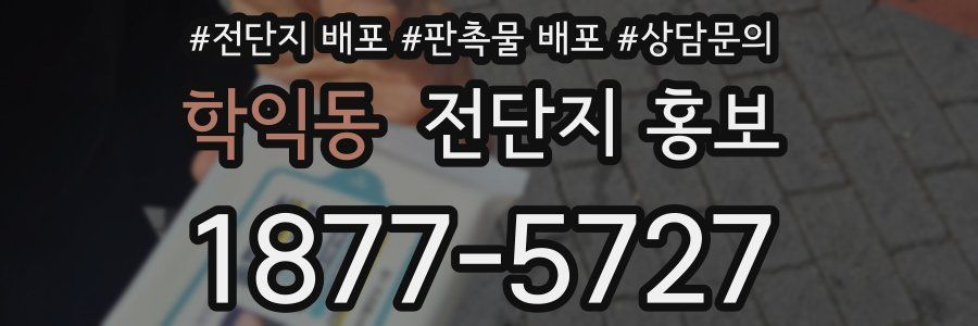 학익동 전단지 홍보