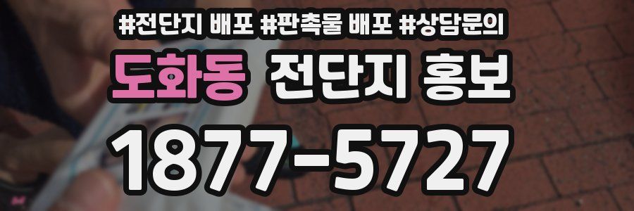 도화동 전단지 홍보