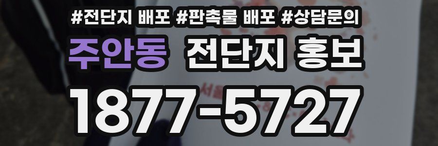 주안동 전단지 홍보
