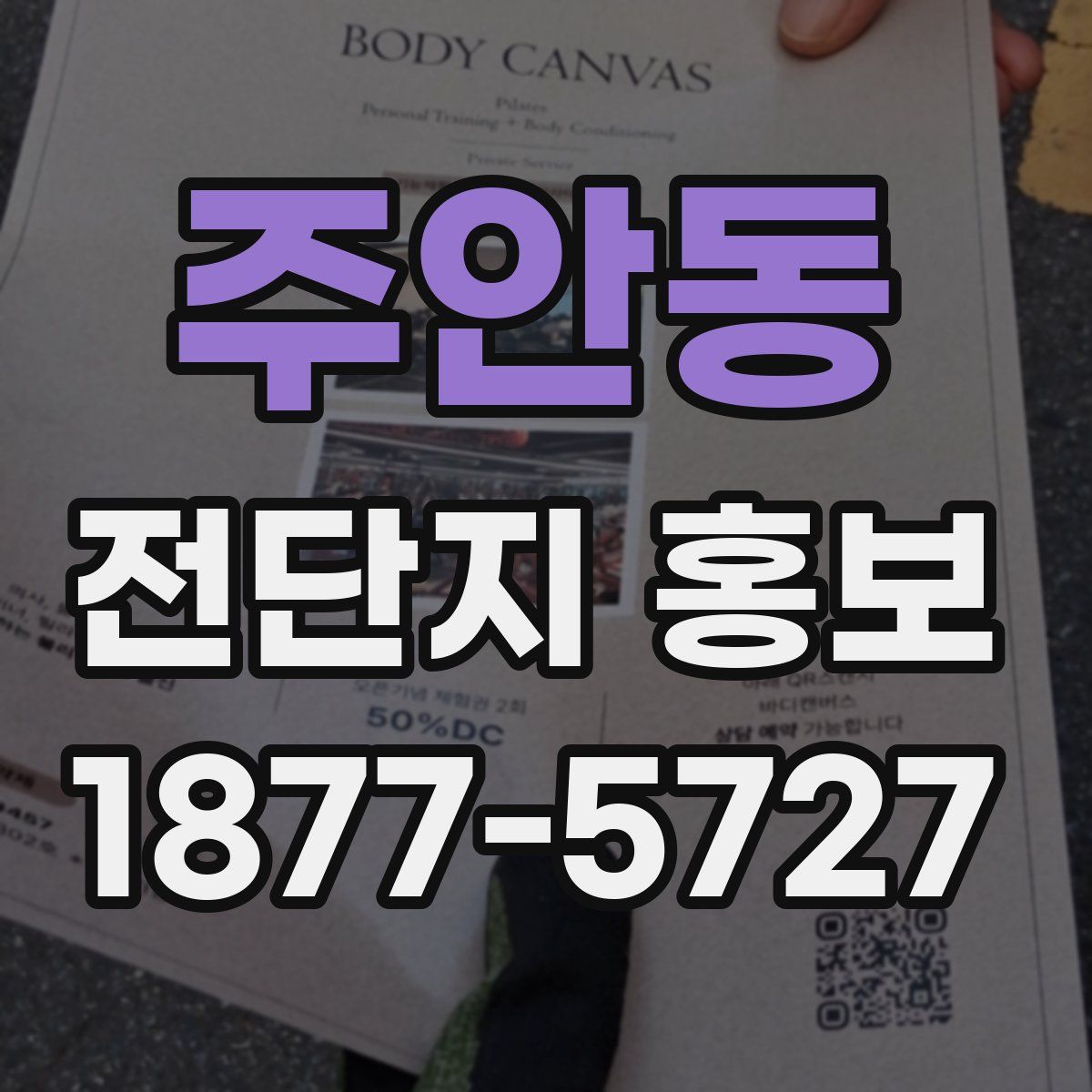 주안동 전단지 홍보