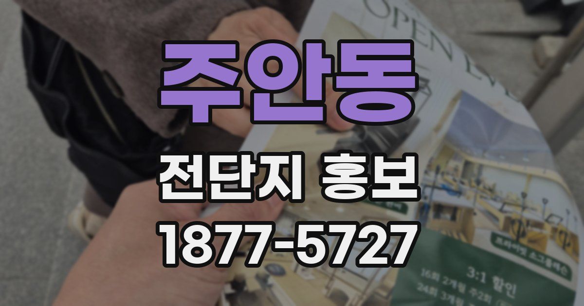 주안동 전단지 홍보