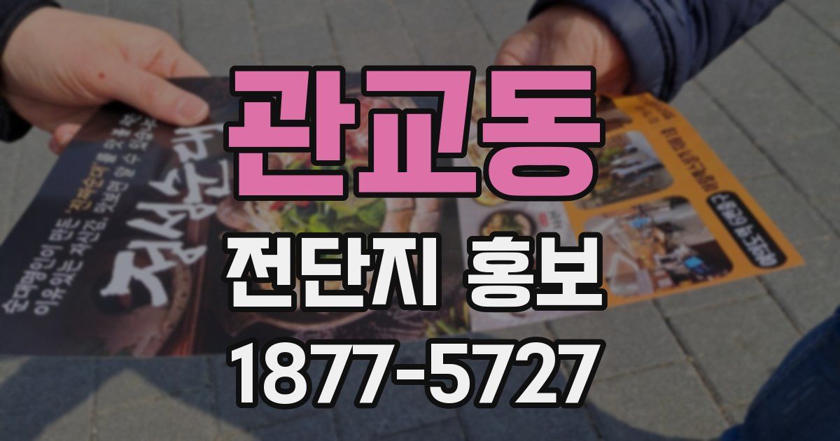 관교동 전단지 홍보