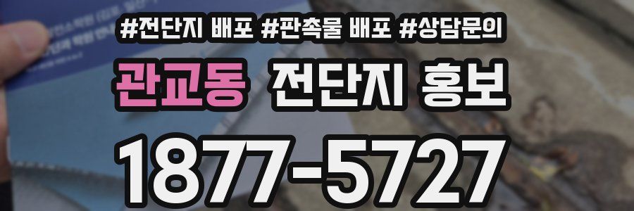 관교동 전단지 홍보