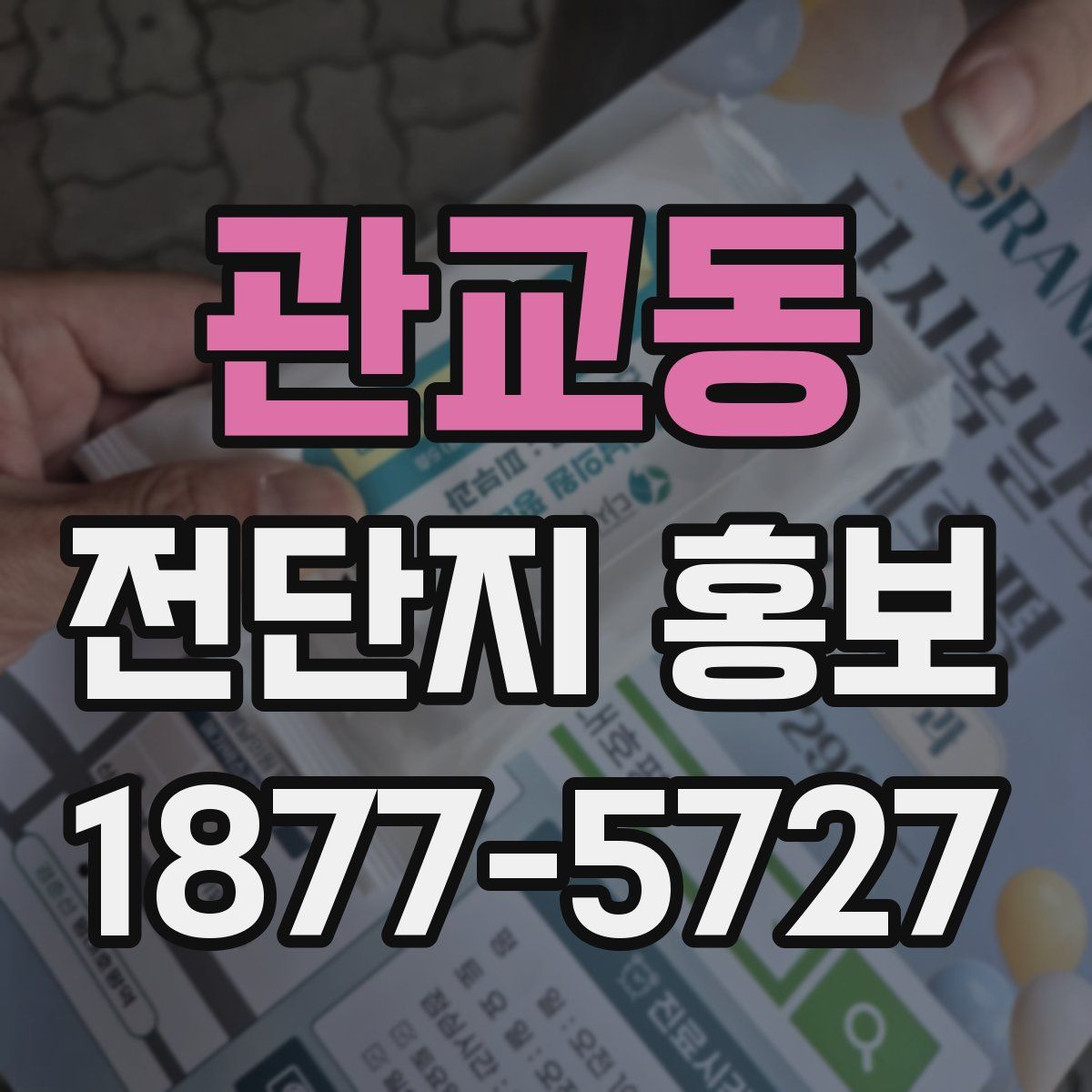관교동 전단지 홍보