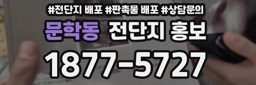 문학동 전단지 홍보