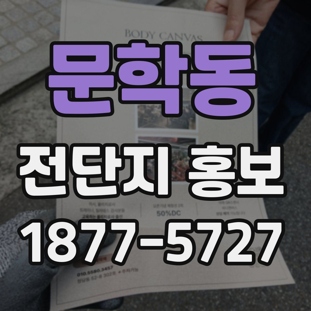 문학동 전단지 홍보