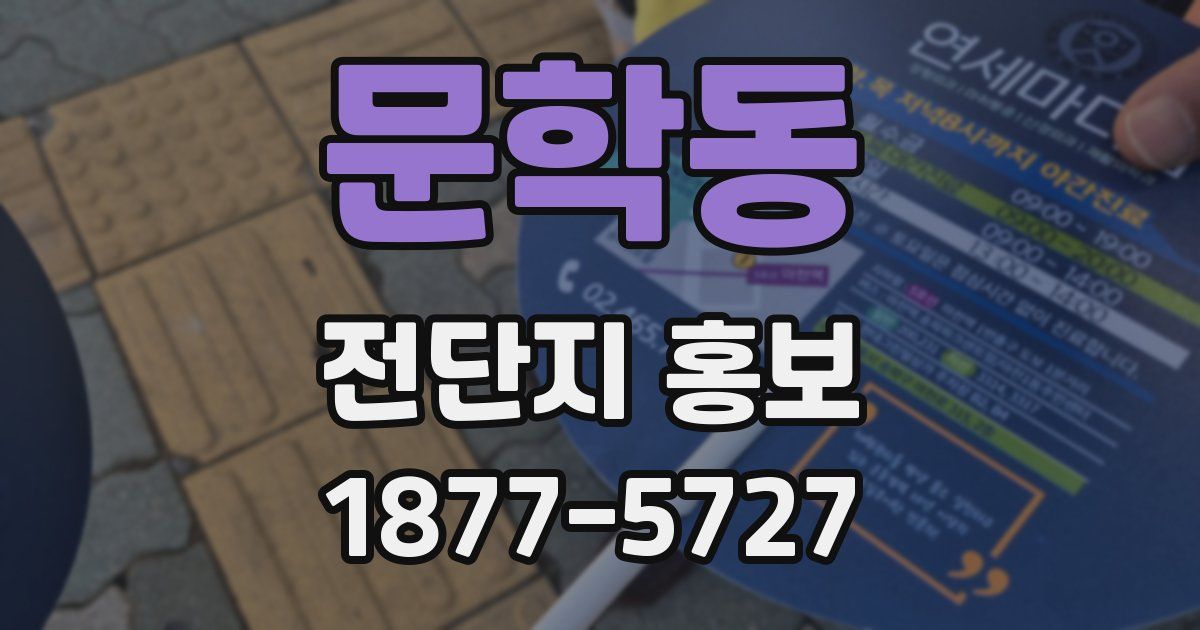 문학동 전단지 홍보