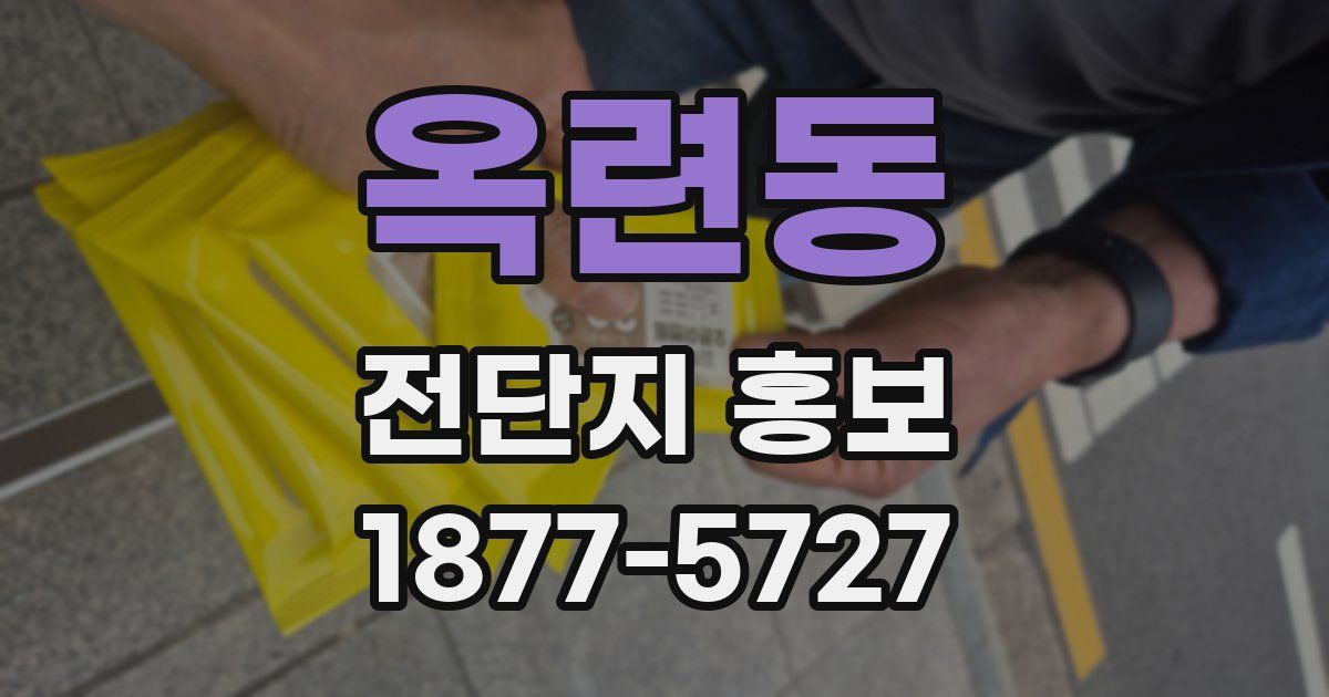 옥련동 전단지 홍보