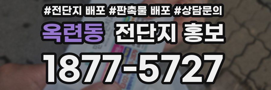 옥련동 전단지 홍보