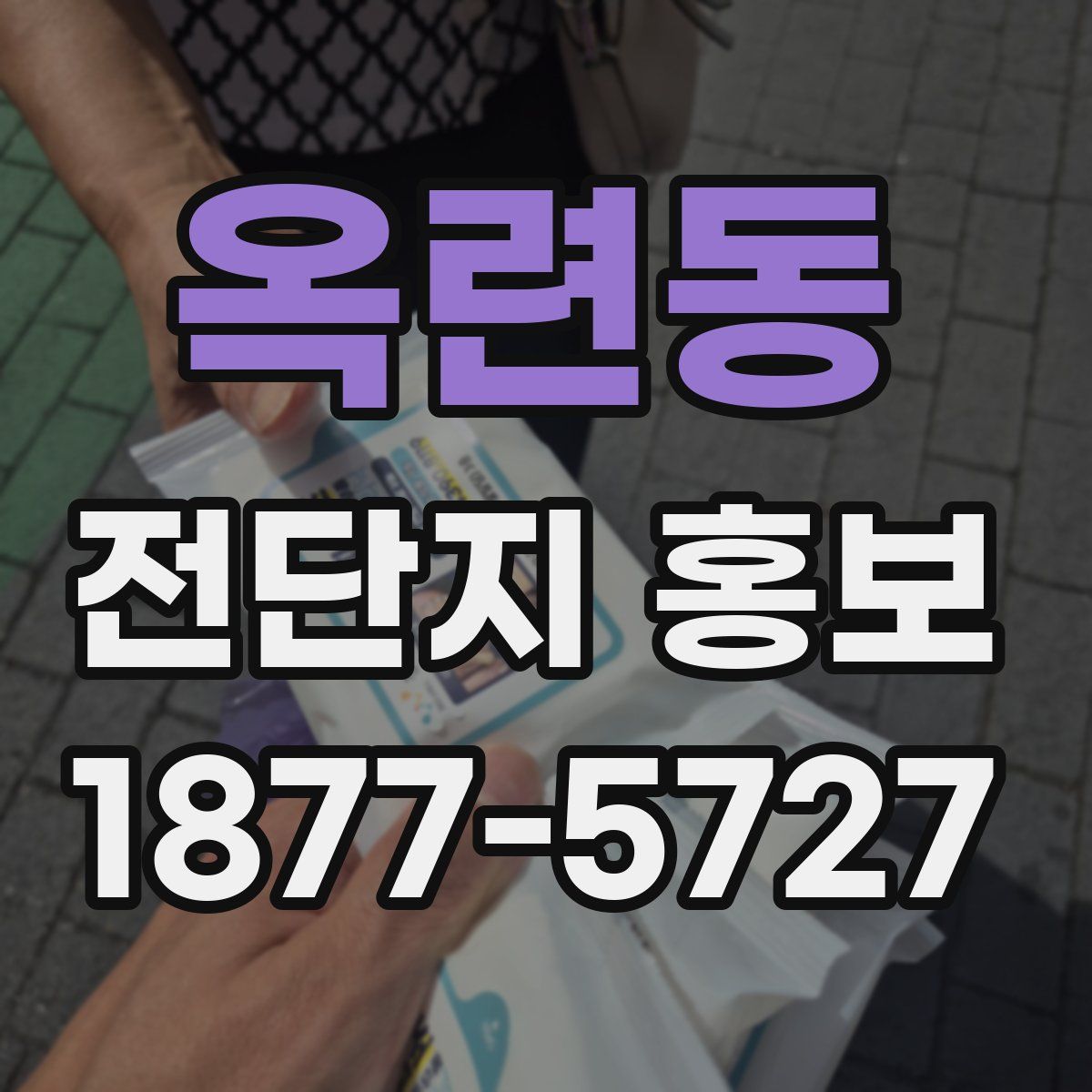 옥련동 전단지 홍보